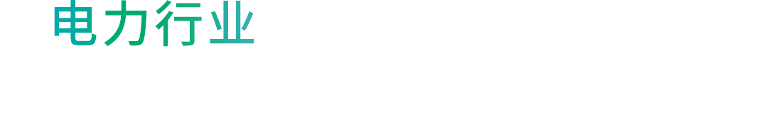 為電力行業提供一體化解決方案